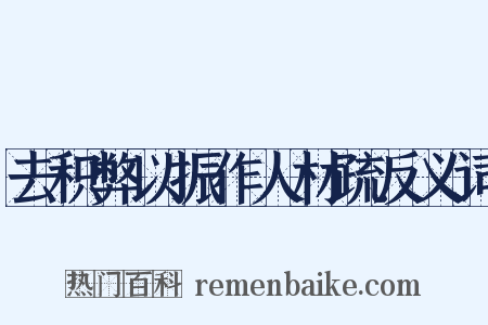 去积弊以振作人材疏反义词是什么意思的图片